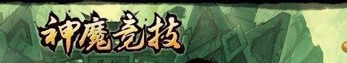 51网页游戏神仙道完整攻略