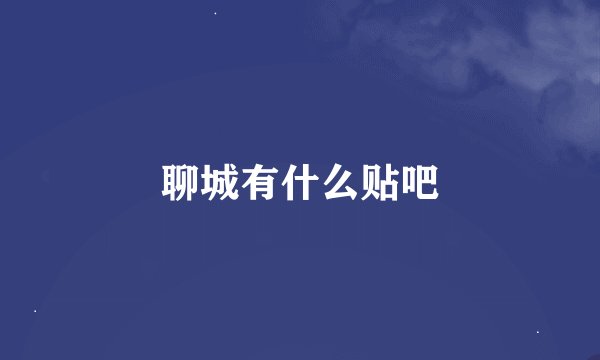 聊城有什么贴吧