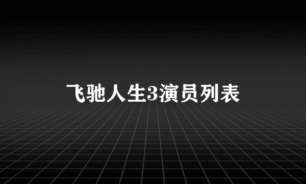 飞驰人生3演员列表