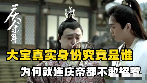 庆余年原著中大宝是谁的