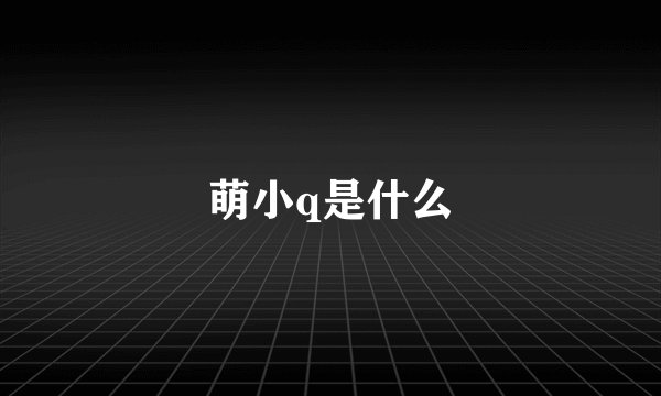 萌小q是什么