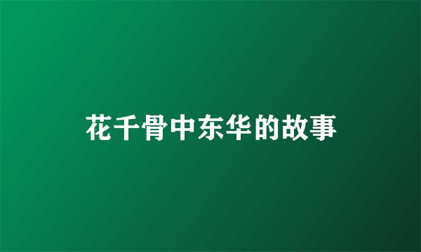 花千骨中东华的故事