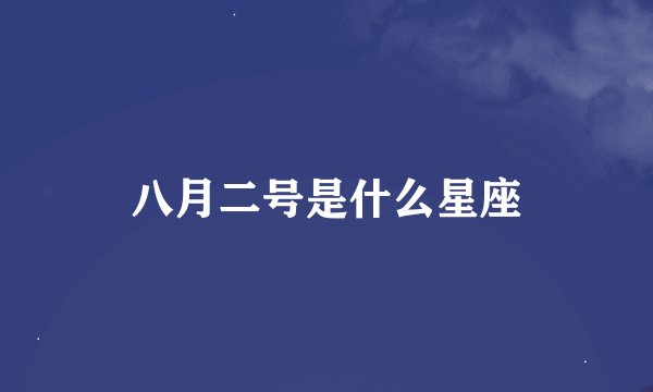 八月二号是什么星座