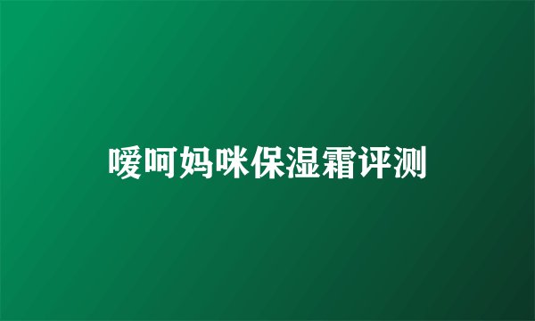 嗳呵妈咪保湿霜评测