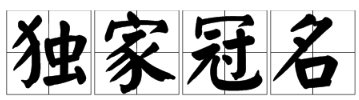 独家冠名是什么意思？