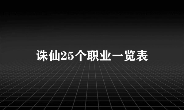 诛仙25个职业一览表