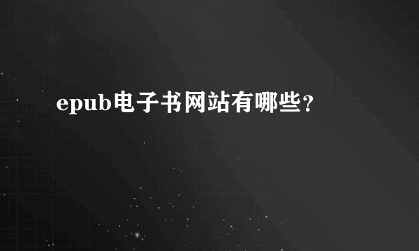 epub电子书网站有哪些？