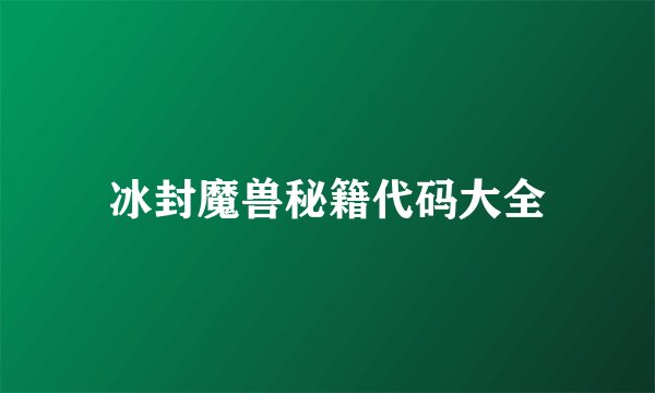 冰封魔兽秘籍代码大全