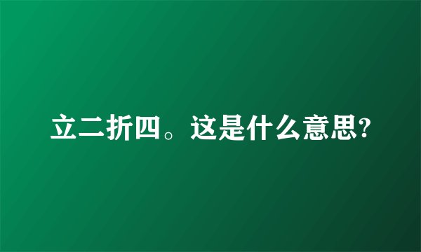 立二折四。这是什么意思?