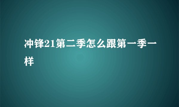 冲锋21第二季怎么跟第一季一样