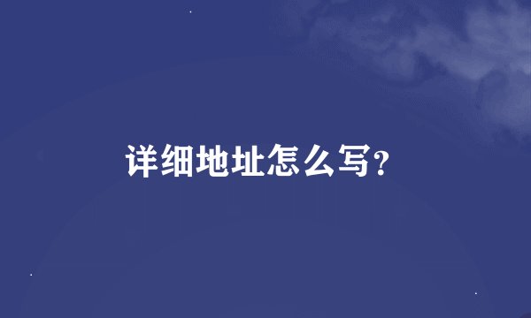 详细地址怎么写?