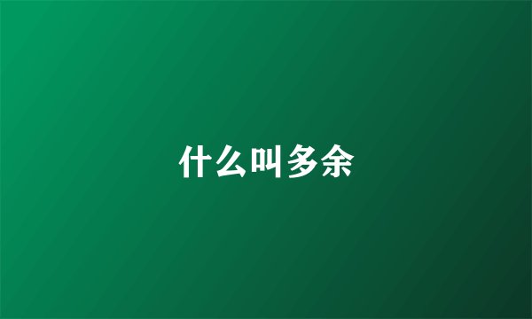 什么叫多余