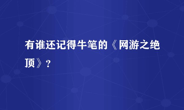 有谁还记得牛笔的《网游之绝顶》？
