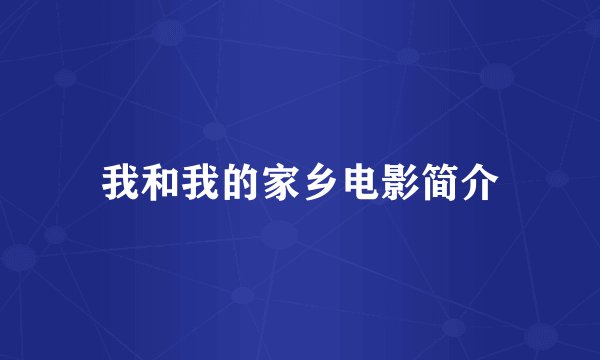 我和我的家乡电影简介