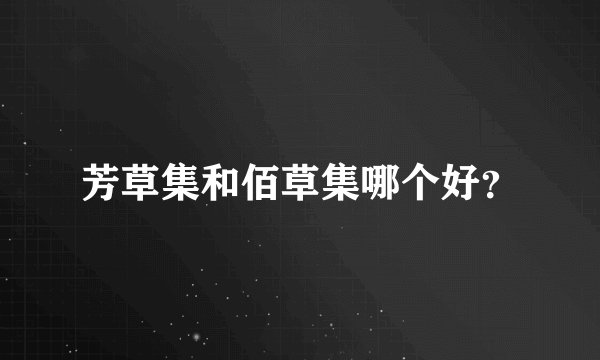 芳草集和佰草集哪个好？