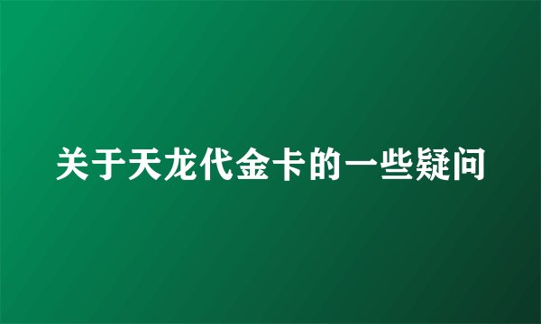 关于天龙代金卡的一些疑问