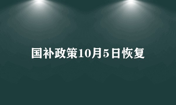 国补政策10月5日恢复
