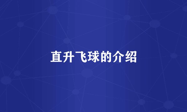 直升飞球的介绍