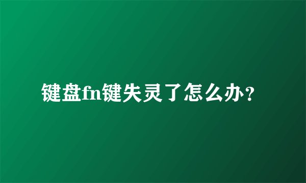 键盘fn键失灵了怎么办？
