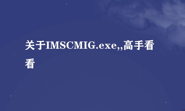 关于IMSCMIG.exe,,高手看看