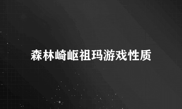森林崎岖祖玛游戏性质