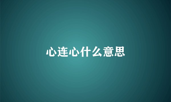 心连心什么意思