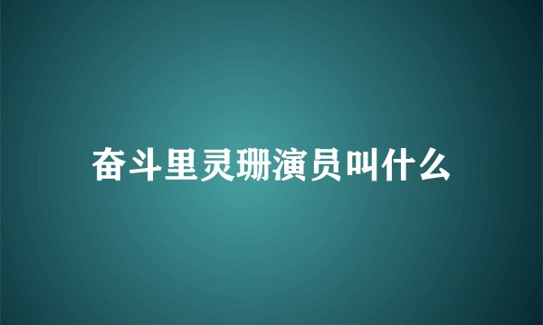 奋斗里灵珊演员叫什么