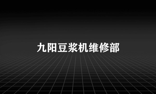 九阳豆浆机维修部