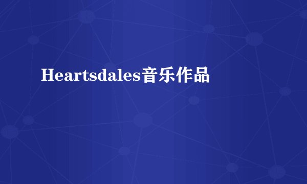 Heartsdales音乐作品