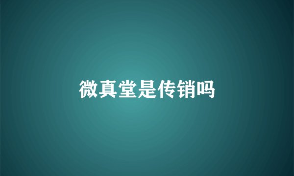 微真堂是传销吗