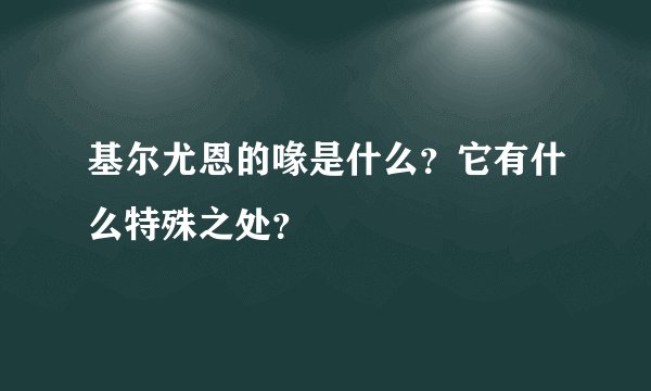 基尔尤恩的喙是什么？它有什么特殊之处？