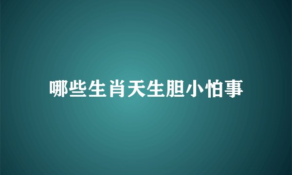 哪些生肖天生胆小怕事