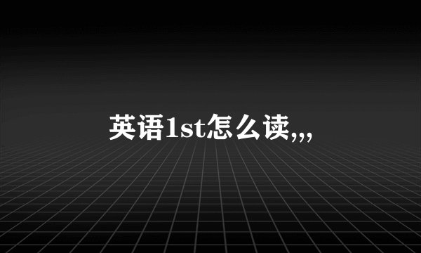 英语1st怎么读,,,