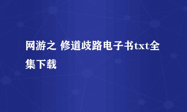 网游之 修道歧路电子书txt全集下载