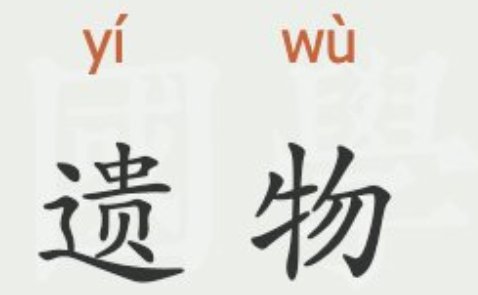 遗物是什么意思