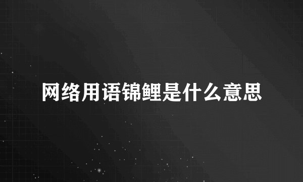 网络用语锦鲤是什么意思