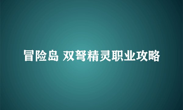 冒险岛 双弩精灵职业攻略