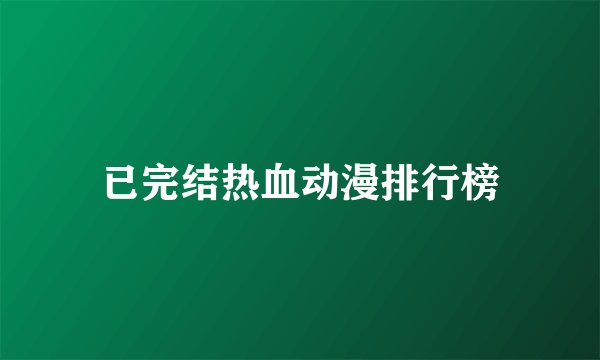 已完结热血动漫排行榜