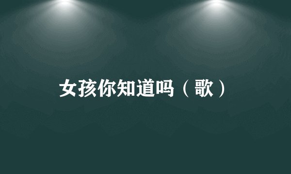 女孩你知道吗（歌）