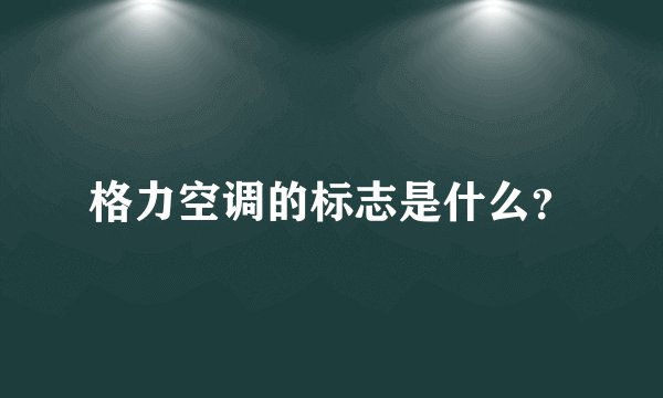 格力空调的标志是什么？