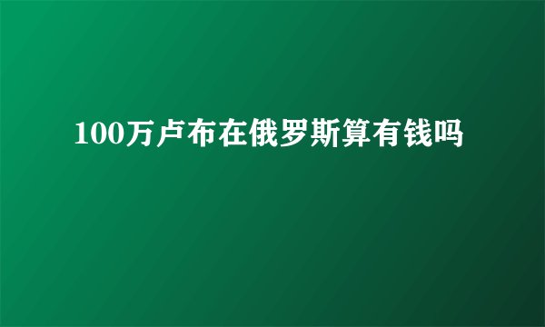 100万卢布在俄罗斯算有钱吗