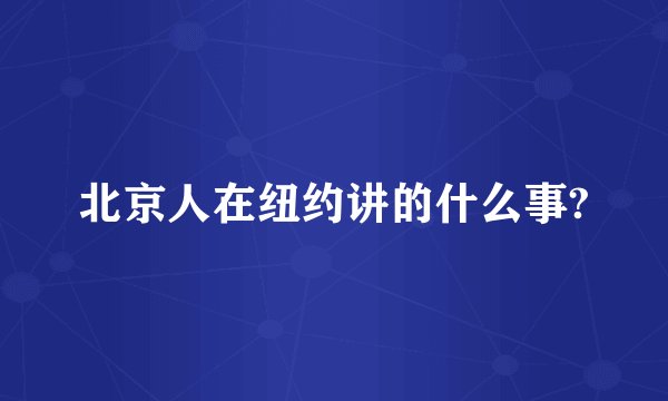 北京人在纽约讲的什么事?