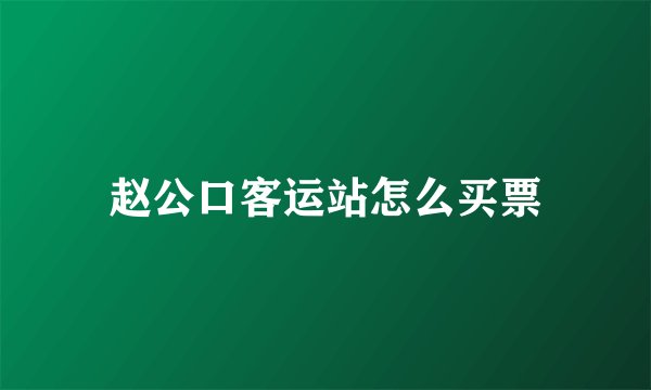赵公口客运站怎么买票