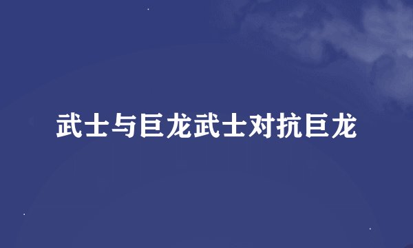 武士与巨龙武士对抗巨龙