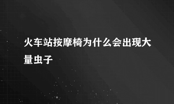 火车站按摩椅为什么会出现大量虫子