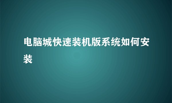 电脑城快速装机版系统如何安装