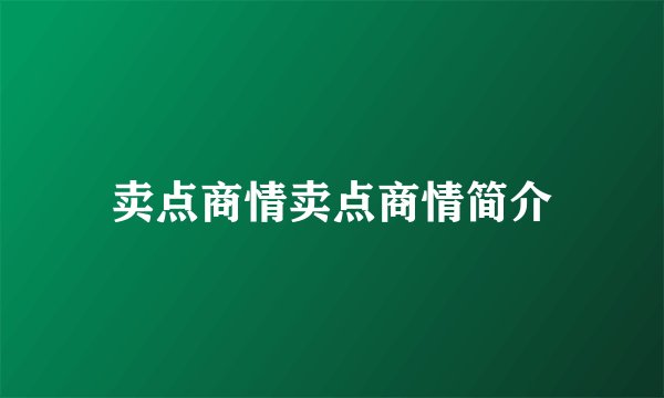 卖点商情卖点商情简介
