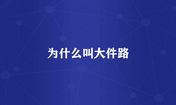 为什么叫大件路