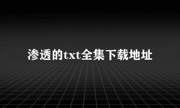 渗透的txt全集下载地址