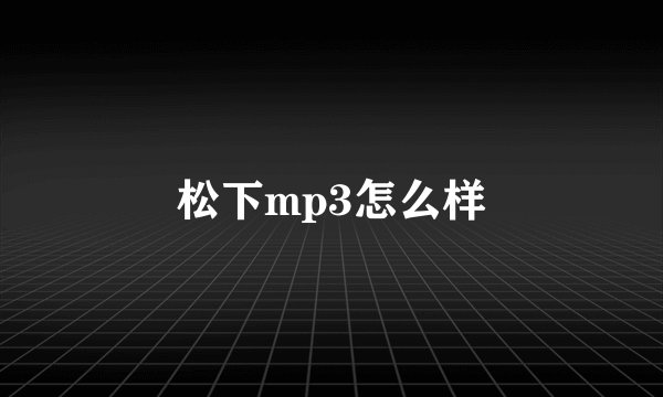 松下mp3怎么样